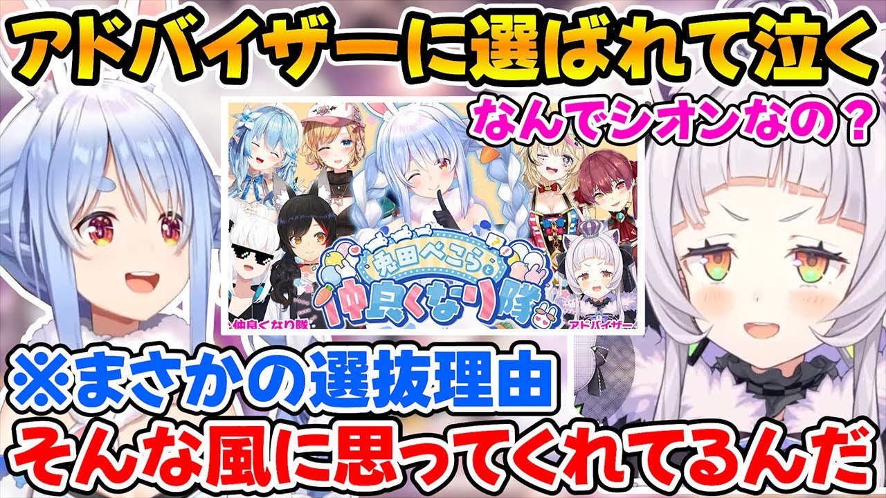 兎田ぺこらと仲良くなり隊アドバイザーに選抜された理由を聞いて泣くシオンｗ【ホロライブ/紫咲シオン/兎田ぺこら/大神ミオ】