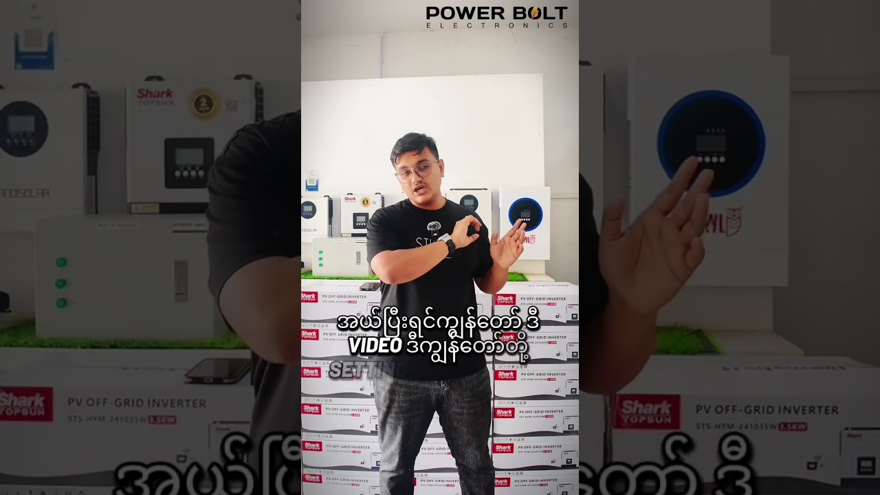 Power အကောင်ဆုံး/ အားအပြင်းဆုံးနဲ့ Error အနည်းဆုံး Shark Top Sun