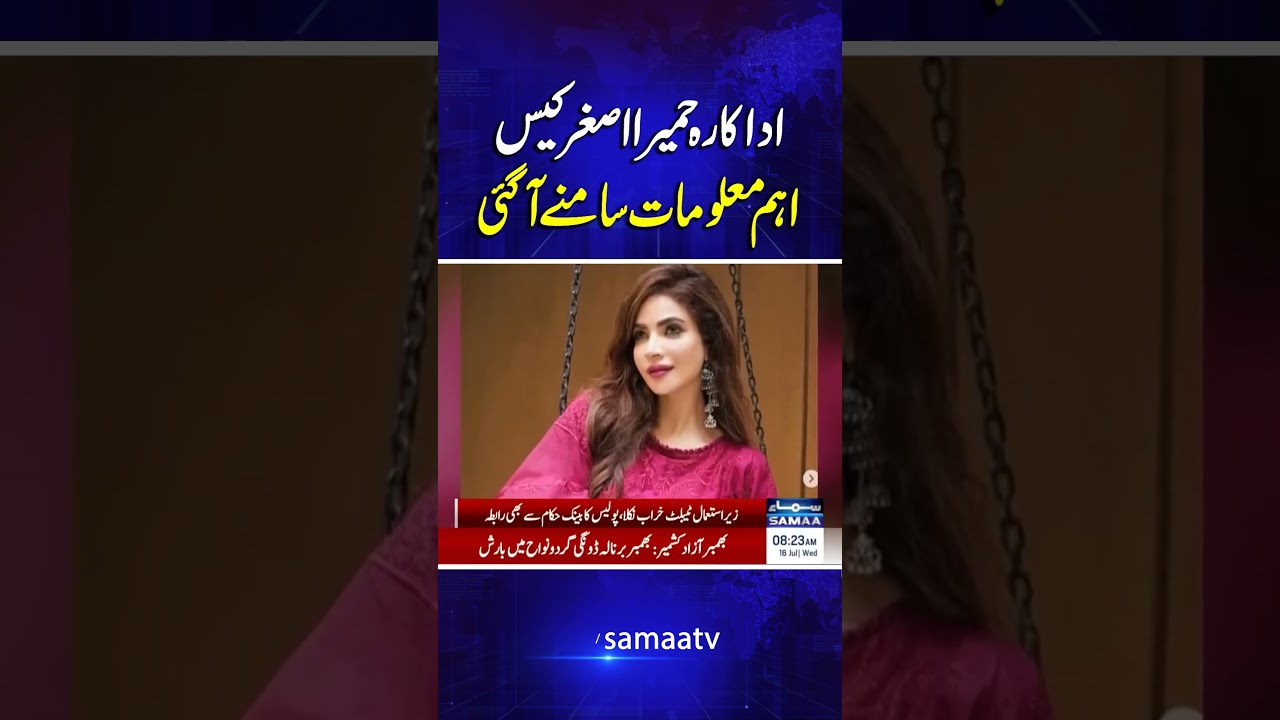 Important information has emerged in actress Humaira Asghar's case | SAMAA TV