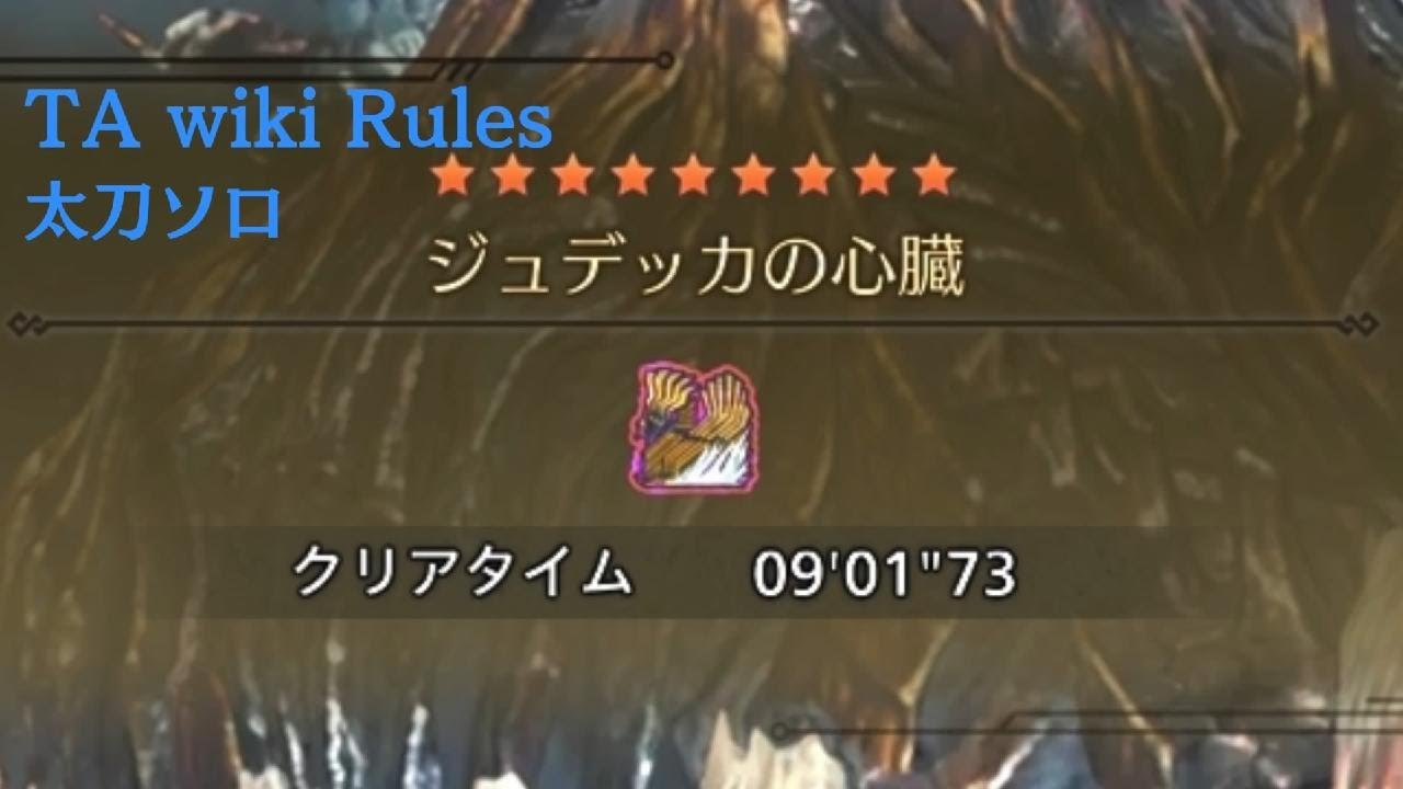 ジュデッカの心臓 歴戦王ジン・ダハド 太刀ソロ TA wiki Rules 9'01"73 【MHWilds/PS5】