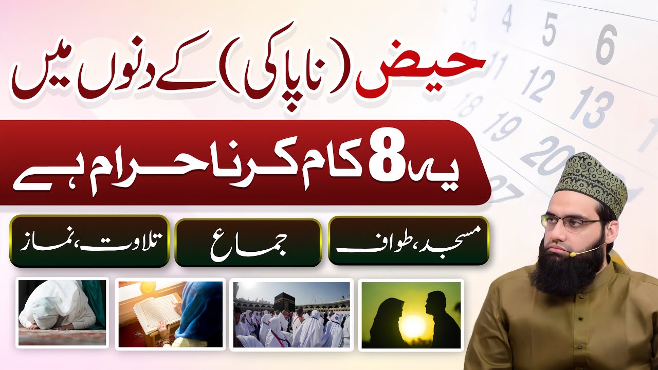 Napaki (Hayz) ke dino me yeh 8 kaam haram hain | Allama Tahir Madani 