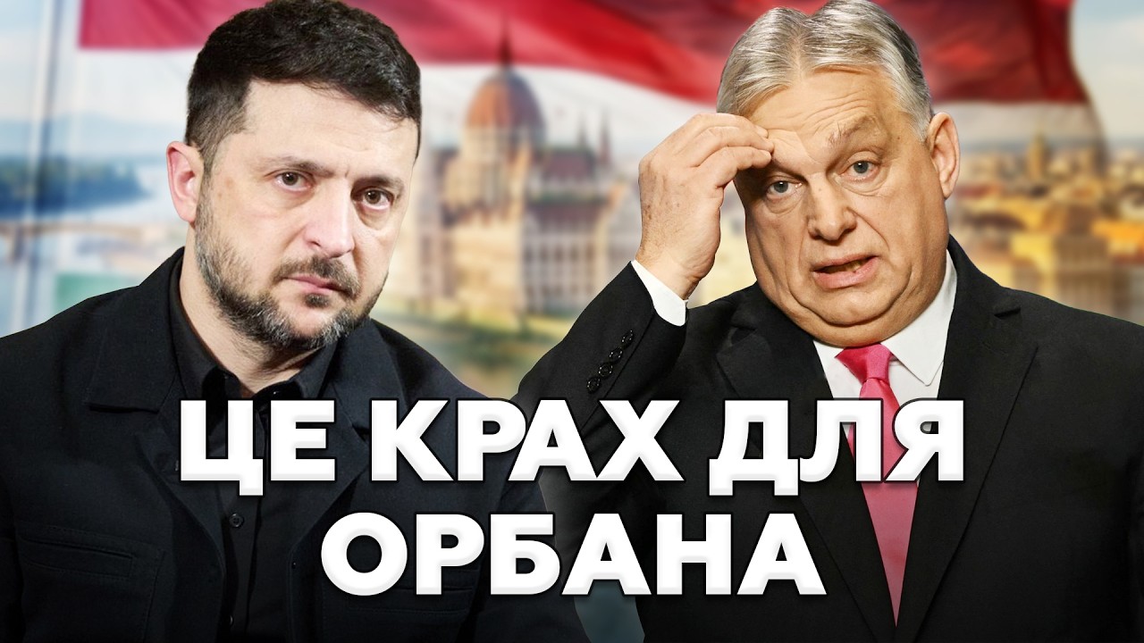 🤯ЗЕЛЕНСЬКИЙ РОЗМАЗАВ ОРБАНА! Викрадення інкасаторів розлютило УСІХ! СКАНДАЛ СТОЛІТТЯ в Європі