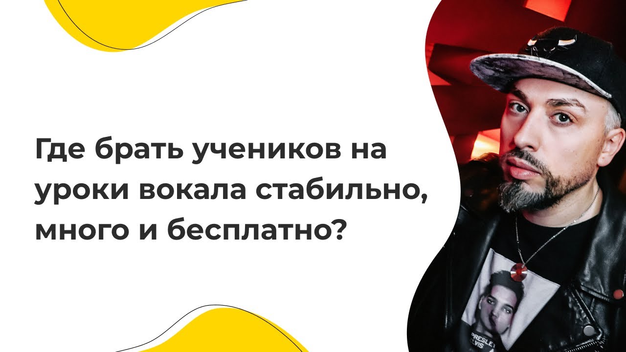 Где брать учеников на уроки вокала стабильно, много и бесплатно