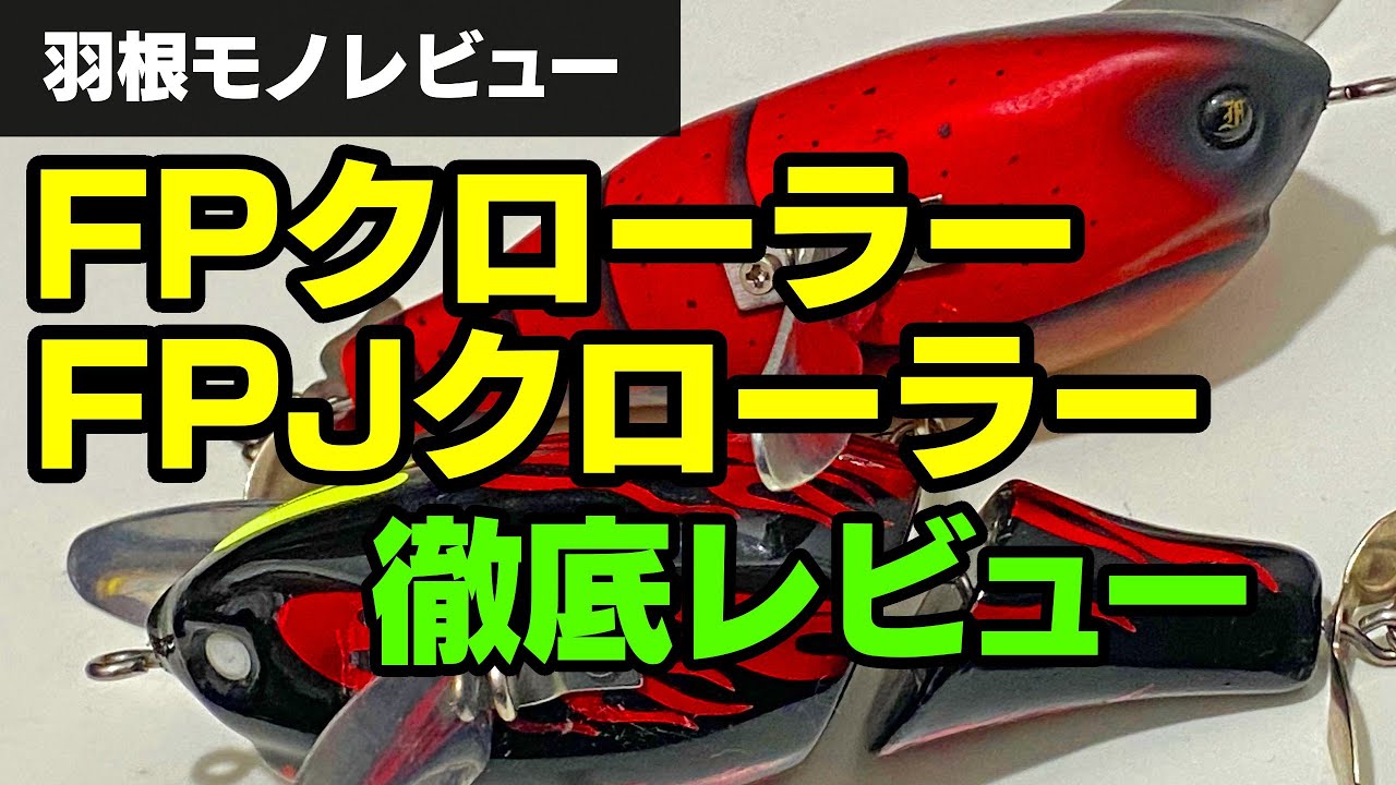 デカバス率が高いFPクローラーおよびFPJクローラー徹底レビュー（バス釣りトップウォーター）