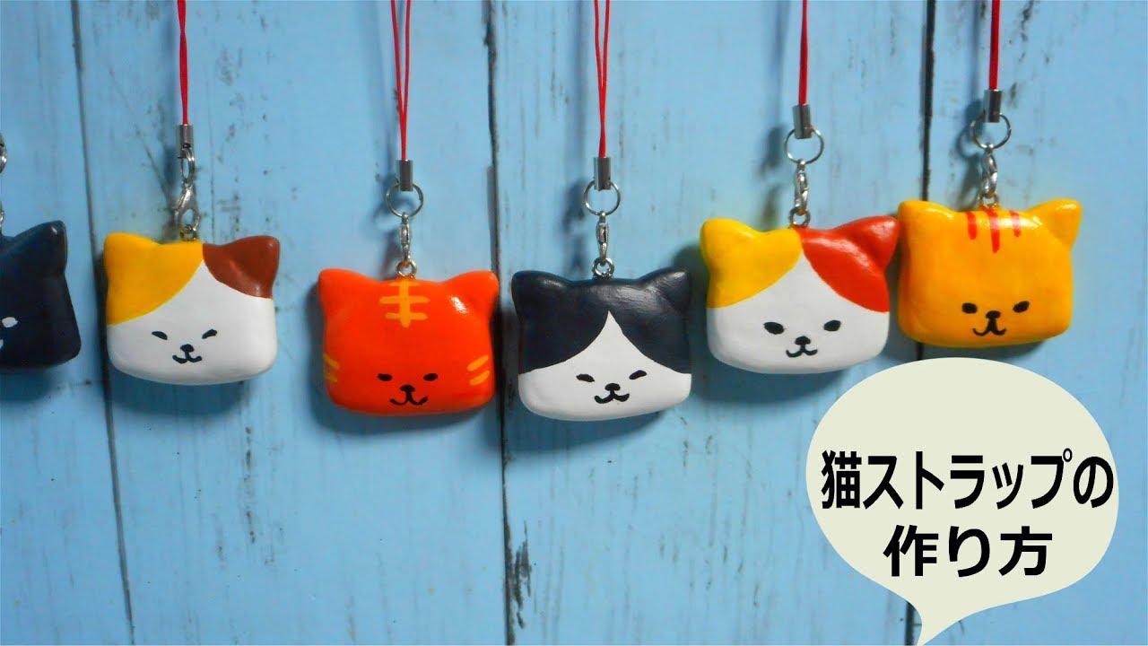 簡単 100均「猫ストラップの作り方」紙ねんど　How to
