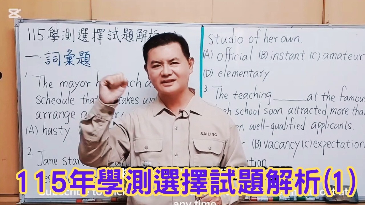 Mr.Chen英文教學---115學測英文選擇試題解析(1)