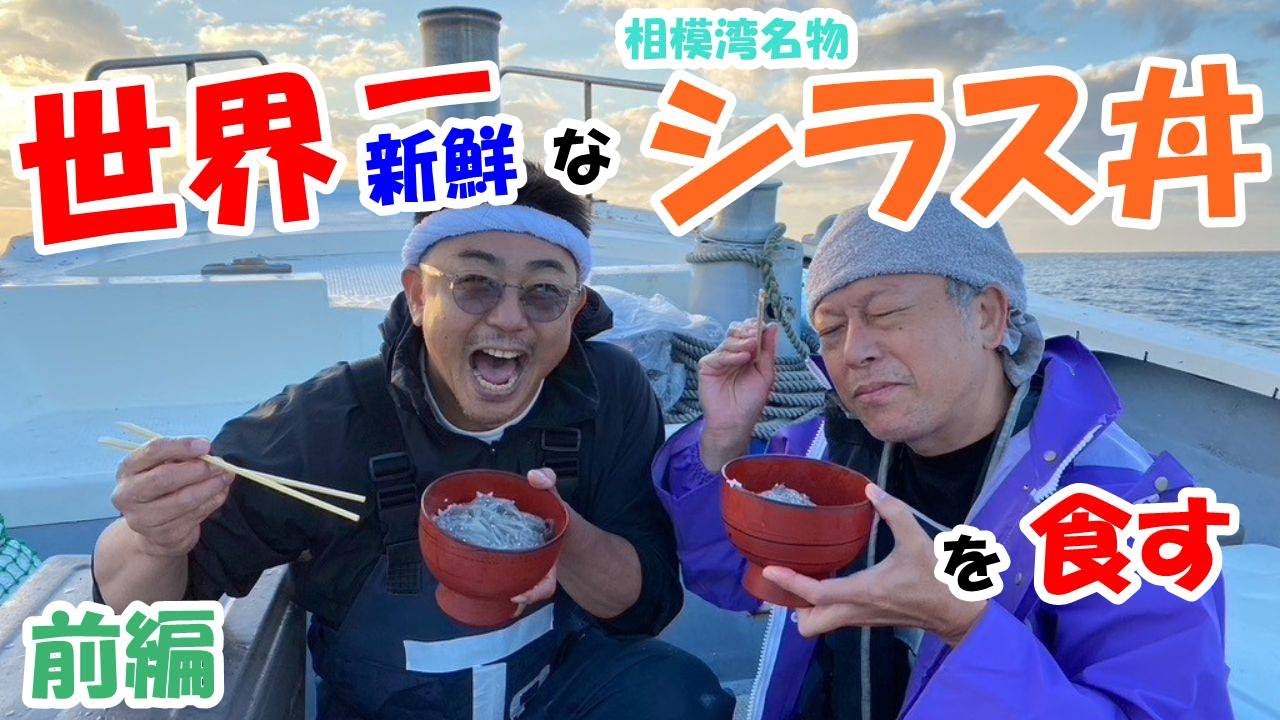 No.51【世界一新鮮な生しらす丼を食す】前編