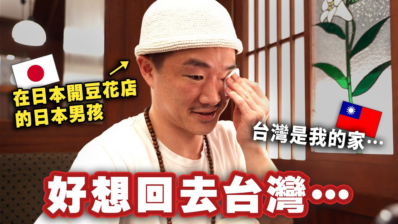一個人在日本開豆花店的日本男孩、當他看到住台灣時候的台灣朋友們傳來訊息時感動到淚流不止⋯