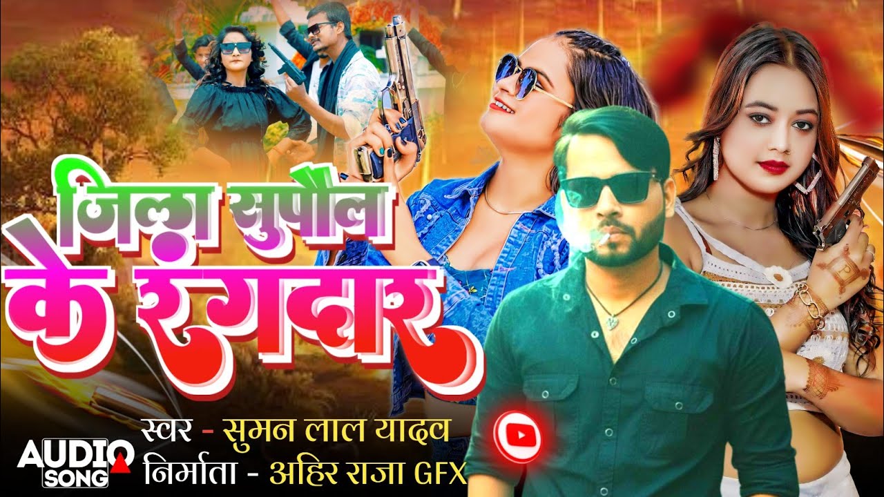 जिला सुपौल के रंगदार ||Suman Lal Yadav ||#Jila Supaul Ke Rangdar ||#Rangdari Song 2026