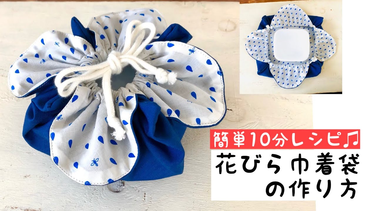 【簡単DIY】花びら巾着袋の作り方　とっても簡単レシピ Ｈow to make a iunch box/handmade/sewing/お弁当袋の作り方