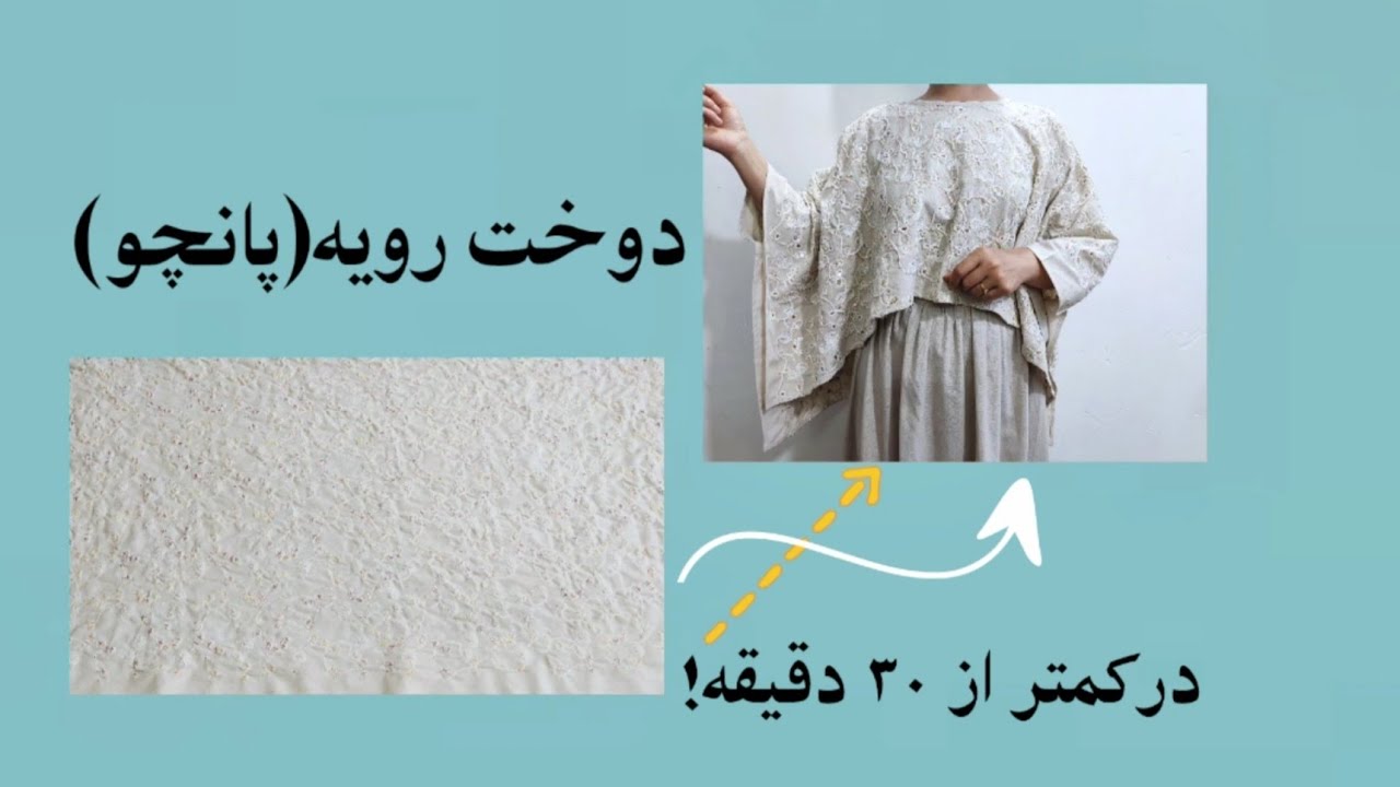 آموزش دوخت رویه(پانچو) بدون الگو و آسان