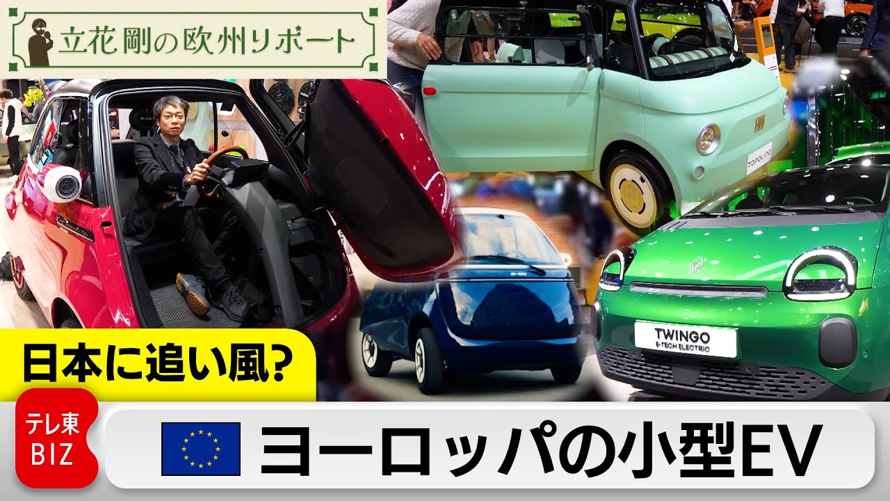 日本に追い風？ヨーロッパの小型EV【立花剛の欧州リポート】