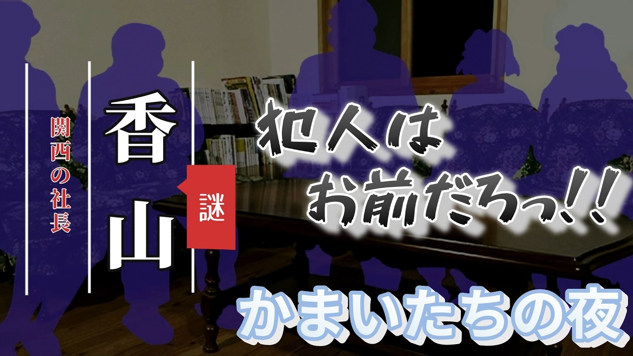 ハッピーエンドはあるのか！？かまいたちの夜リベンジ2話『新たな展開、関西人の疑惑』