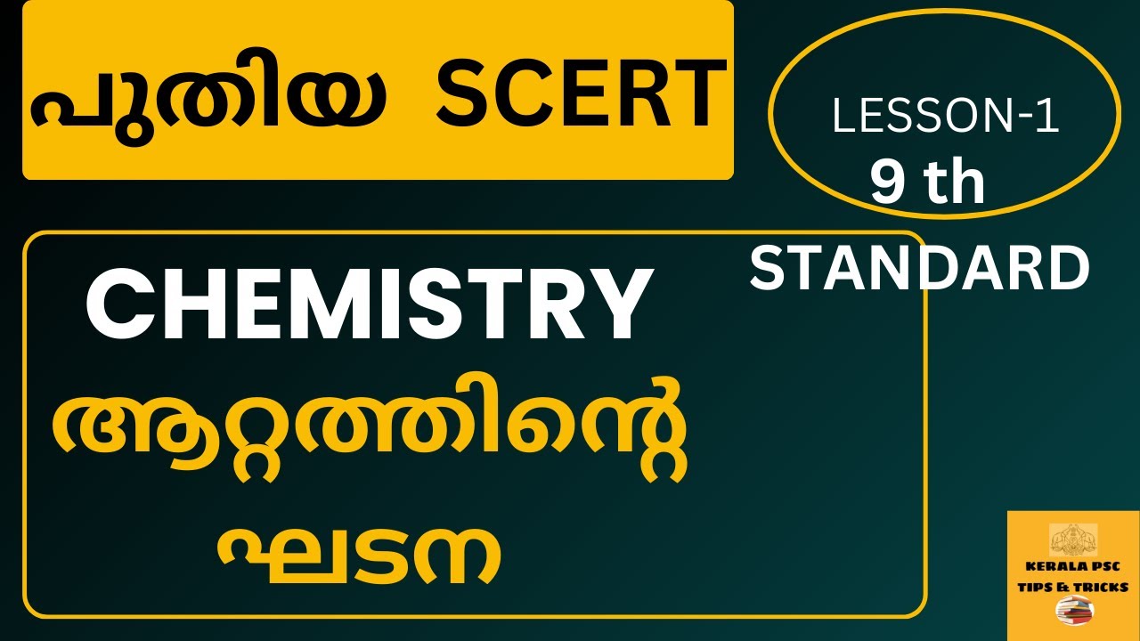 CHEMISTRY 💯പുതിയ SCERT 9 th STANDARD പുതിയ🔥കുറെ പോയിന്റുകൾ പഠിക്കണ്ടേ ആറ്റത്തിന്റെഘടന👍PRILIMS MAINS
