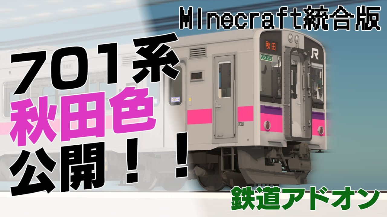 【鉄道アドオン】北東北を走る701系秋田色の紹介をします！！