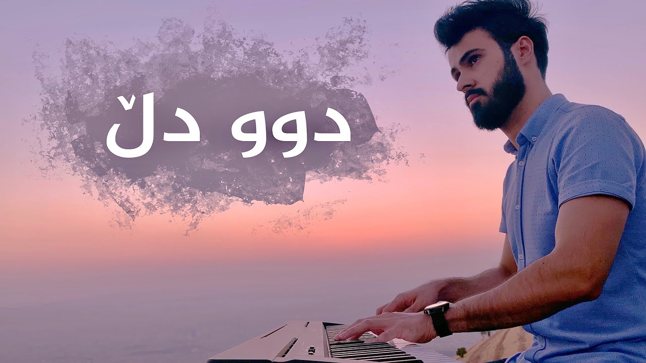 Dw Dll (دوو دڵ)  - Piano Cover by Ali Kawa