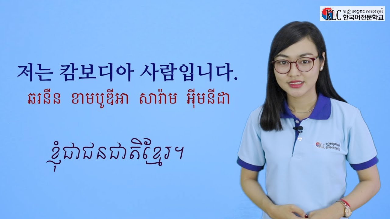 [រៀននិយាយភាសាកូរ៉េ] #5. ខ្ញុំជាជនជាតិខ្មែរ។ 저는 캄보디아 사람입니다.