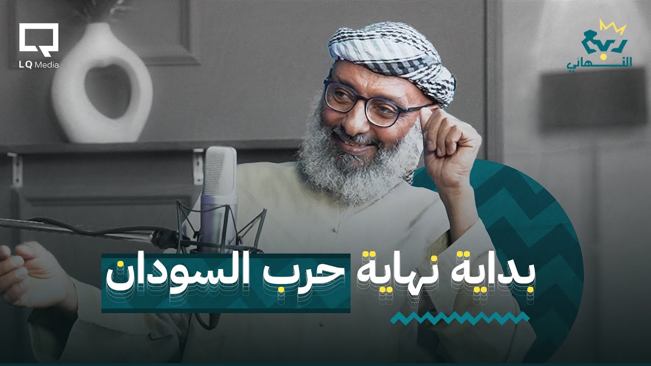 ربع النهائي | من منظور مستنفر (حرب السودان من الداخل)