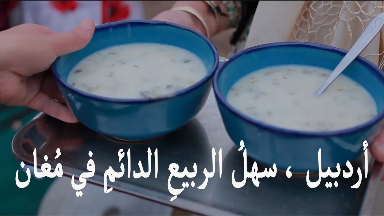 أردبيل  ، سهلُ الربيعِ الدائمِ في مُغان ، جولةٌ في إيران ( 21 )