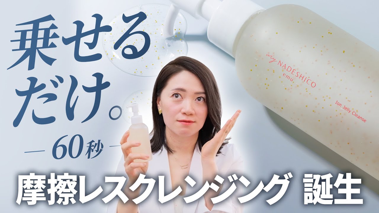 摩擦レス&肌育の、新時代クレンジング｜イオンジェリークレンズ