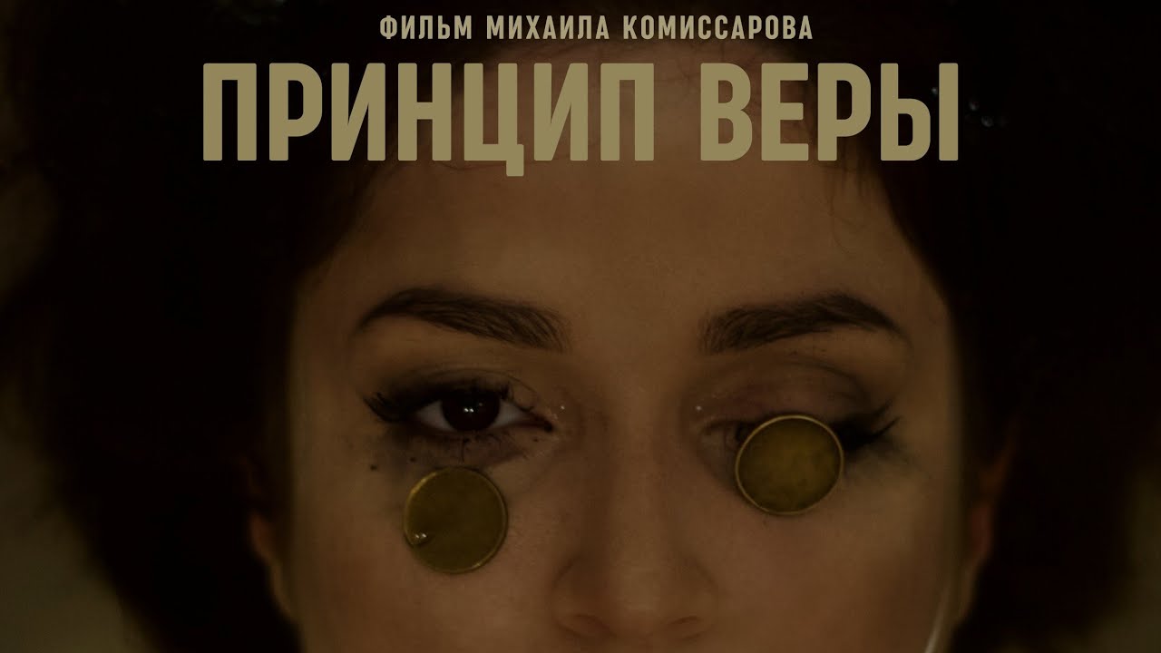 Принцип веры (реж. Михаил Комиссаров) 2022