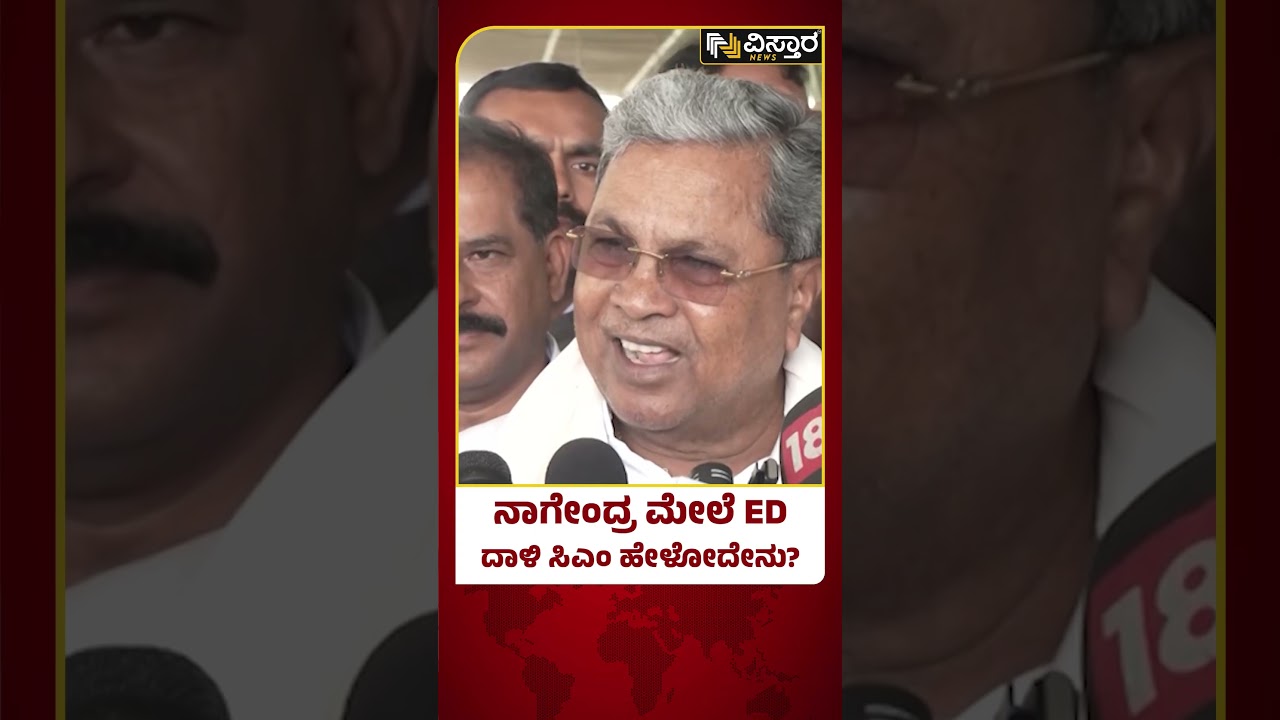 ED Raid | B Nagendra House | CM Siddaramaiah |ನಾಗೇಂದ್ರರನ್ನ ವಶಕ್ಕೆ ಪಡೆಯೋ ಸಾದ್ಯತೆ ಇದ್ಯಾ? |Vistara News