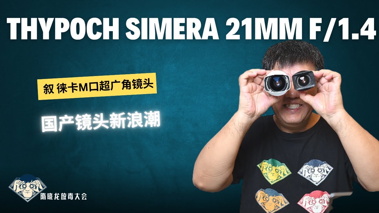 国产镜头| 叙 |  Thypoch Simera Series 21mm f/1.4 M口镜头实测||  颠覆广角极限| 电影镜头|FUN DO放毒大会