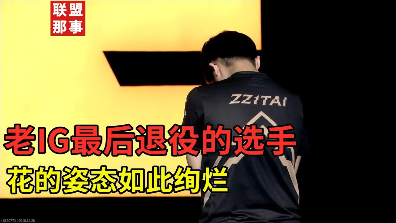 老IG最后的坚持，曾经左手打碟右手玩劫的天才中单【联盟那些事儿】
