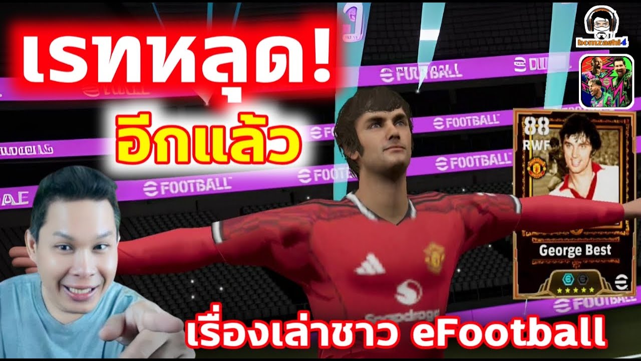 เรทหลุด!อีกแล้ว! เรื่องเล่าชาว eFootball แพ้แล้วอย่าถอดใจ ต้องลองกันนะ