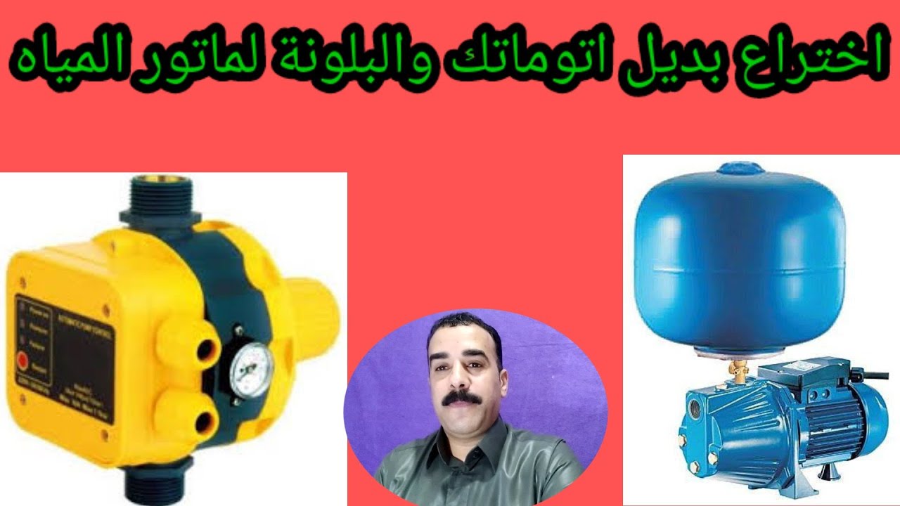 اختراع بديل اتوماتك والبلونة لماتور المياه