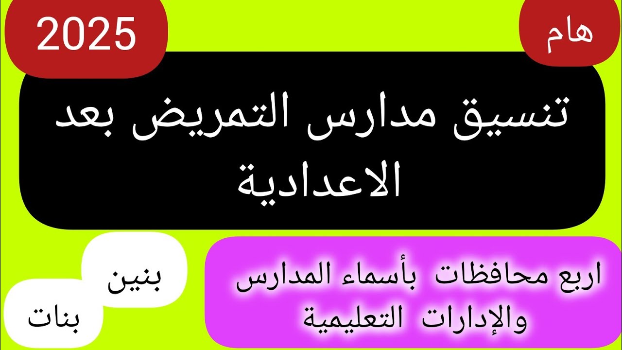 تنسيق مدارس التمريض بعد الاعدادية 2025التابعة للتامين الصحى /لينك التقديم
