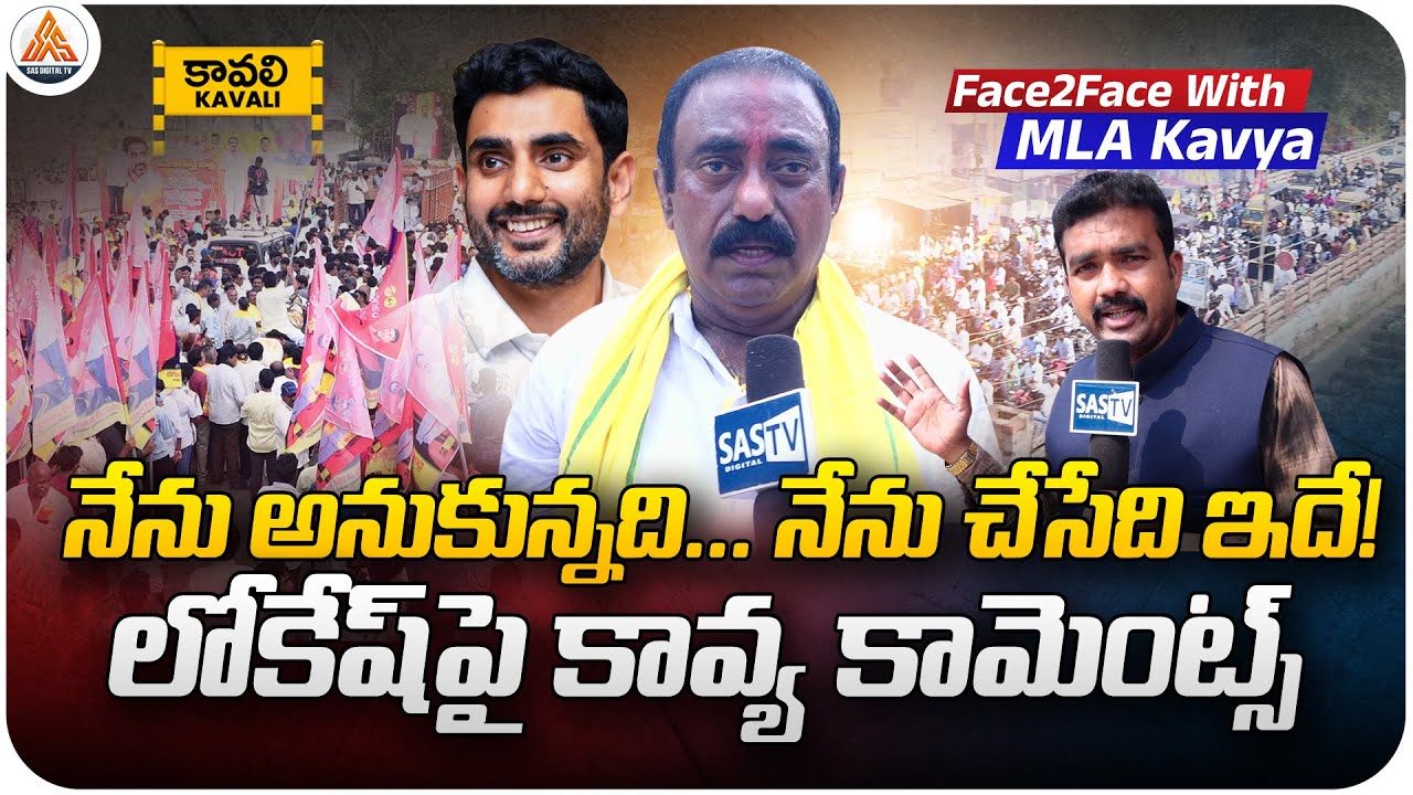 Kavali MLA Kavya Prabhanjanam &ldquo;Kavali Packed with People as Expected&rdquo; | Kavali News | SASTv