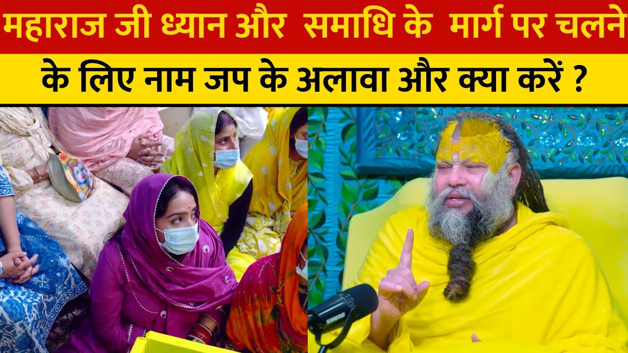 महाराज जी ध्यान और  समाधि के  मार्ग पर चलने के लिए नाम जप के अलावा और क्या करें ?