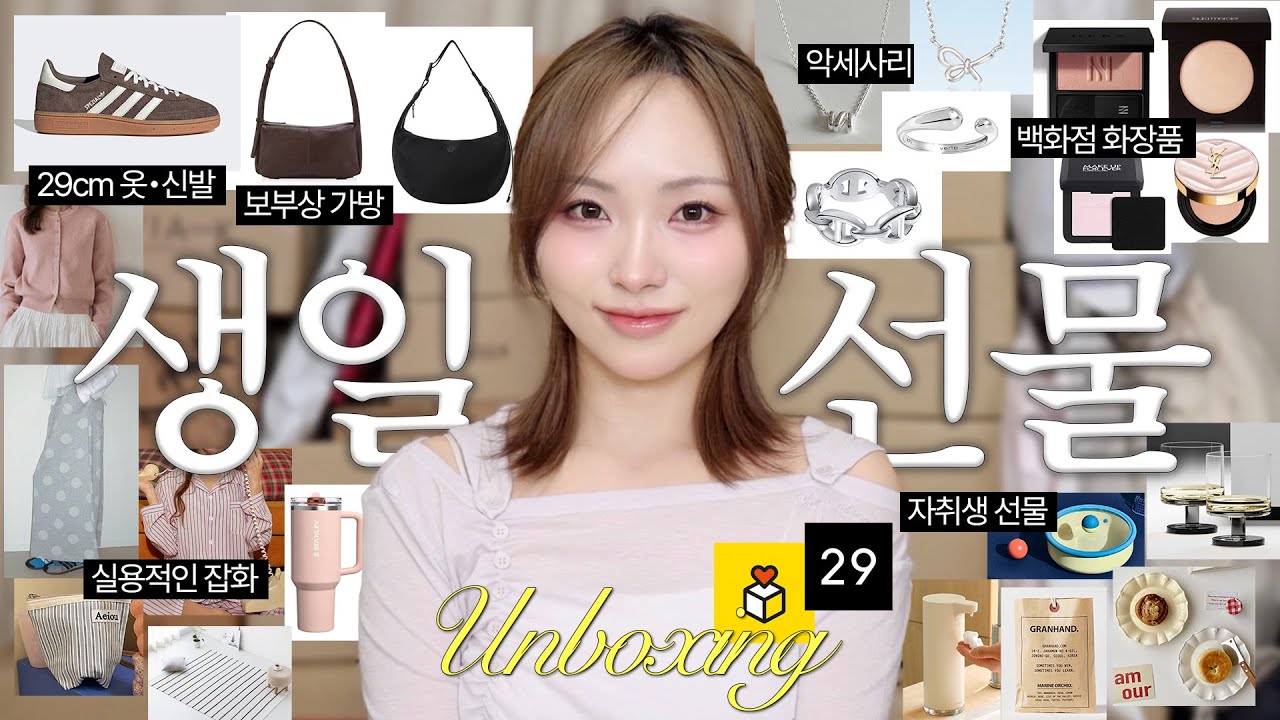 위시템 싹 다 받음💝200%만족! 30대 초반 생일선물 언박싱📦카톡•29cm 선물추천/실용적인 자취생 선물/백화점 화장품/옷&악세사리 등