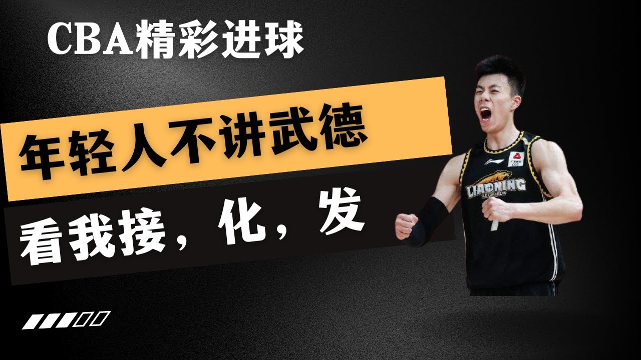 CBA 年轻人，不讲武德！看我接，化，发！