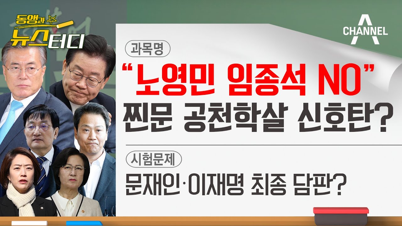 [동앵과 뉴스터디] &ldquo;노영민 임종석 NO&rdquo; 찐문 공천학살 신호탄?