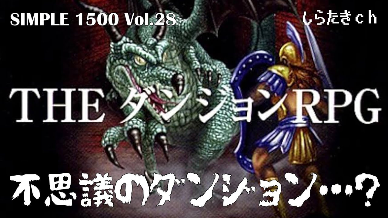 【不思議のダンジョン…？】THE ダンジョンRPG !!! 1日目【しらたきch】