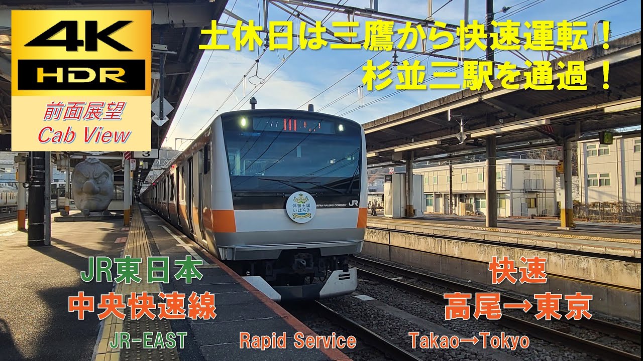 【4K HDR/60fps 前面展望】中央快速線/快速（高尾→東京）@E233系0番台