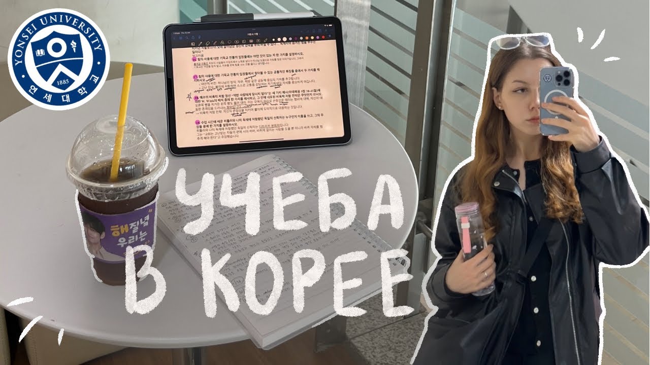 Первая неделя в корейском университете | бакалавриат в Yonsei University