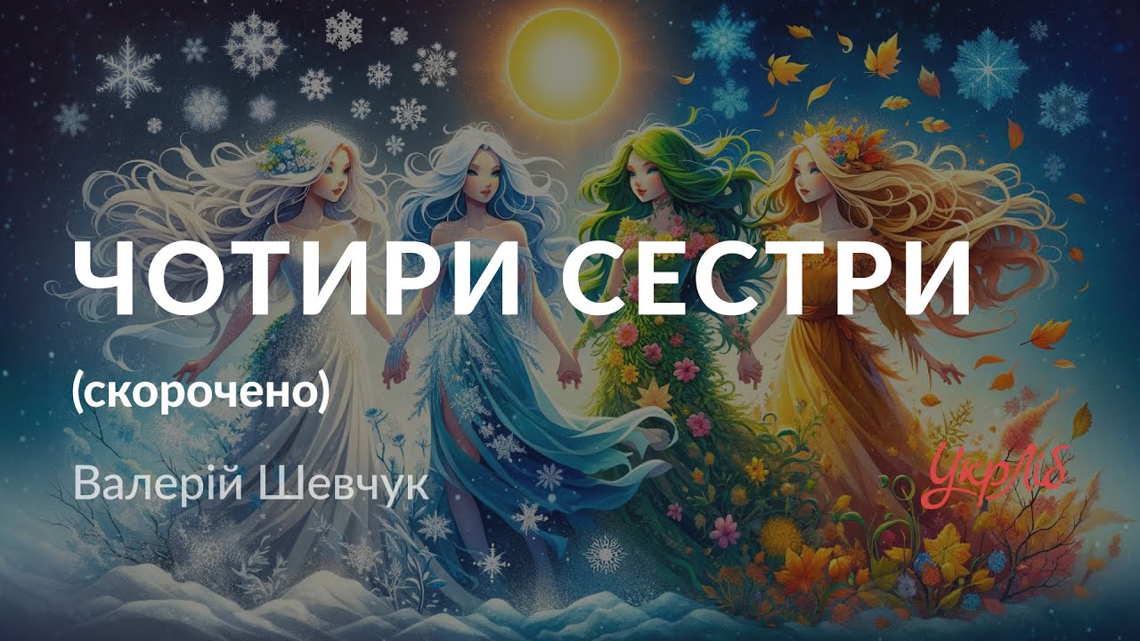 Валерій Шевчук — Чотири сестри (аудіокнига скорочено)