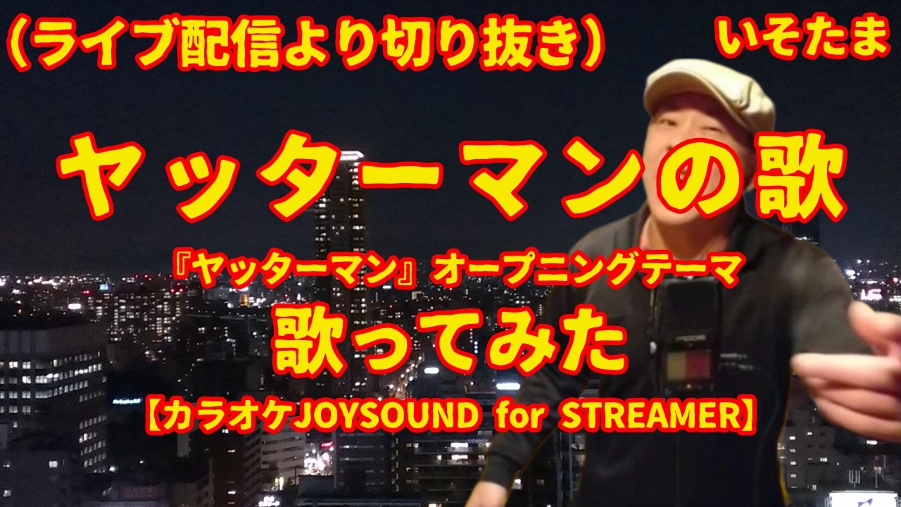 「ヤッターマンの歌」（山本まさゆき） - 歌ってみた [cover]  【カラオケJOYSOUND for STREAMER】　ライブ配信から切り抜き
