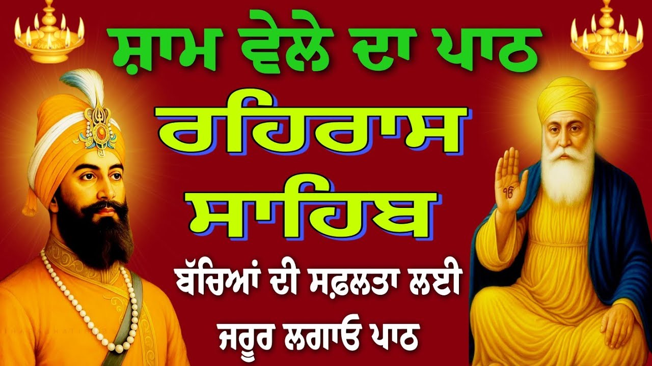 Rehras Sahib-01-April-2026 / Rehras Sahib Ji full path / ਰਹਿਰਾਸ ਸਾਹਿਬ ਸੰਪੂਰਨ ਪਾਠ / रहिरास साहिब..
