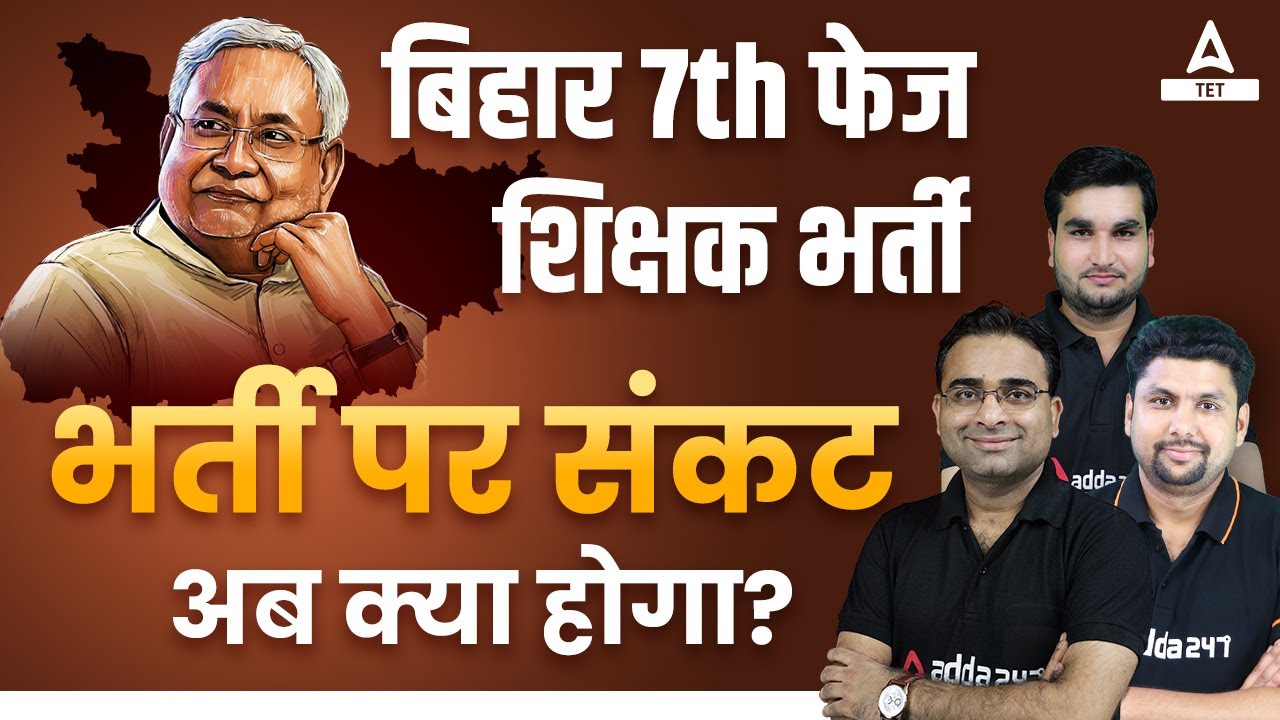 Bihar Teacher Vacancy 2023 | बिहार 7th फेज शिक्षक भर्ती पर संकट😢 अब क्या होगा?😱🔥