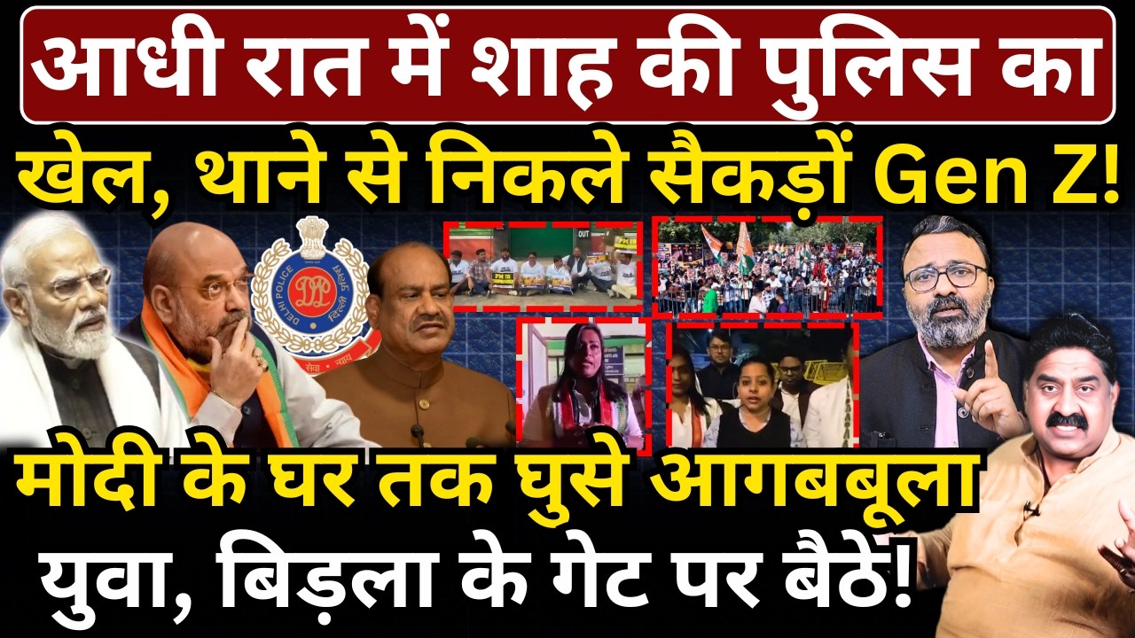 आधी रात में Shah की पुलिस का खेल, निकले सैकड़ों Gen Z! Modi के घर तक घुसे आगबबूला युवा!