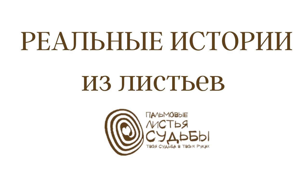 Пальмовые листья судьбы. Реальные истории. Карма.