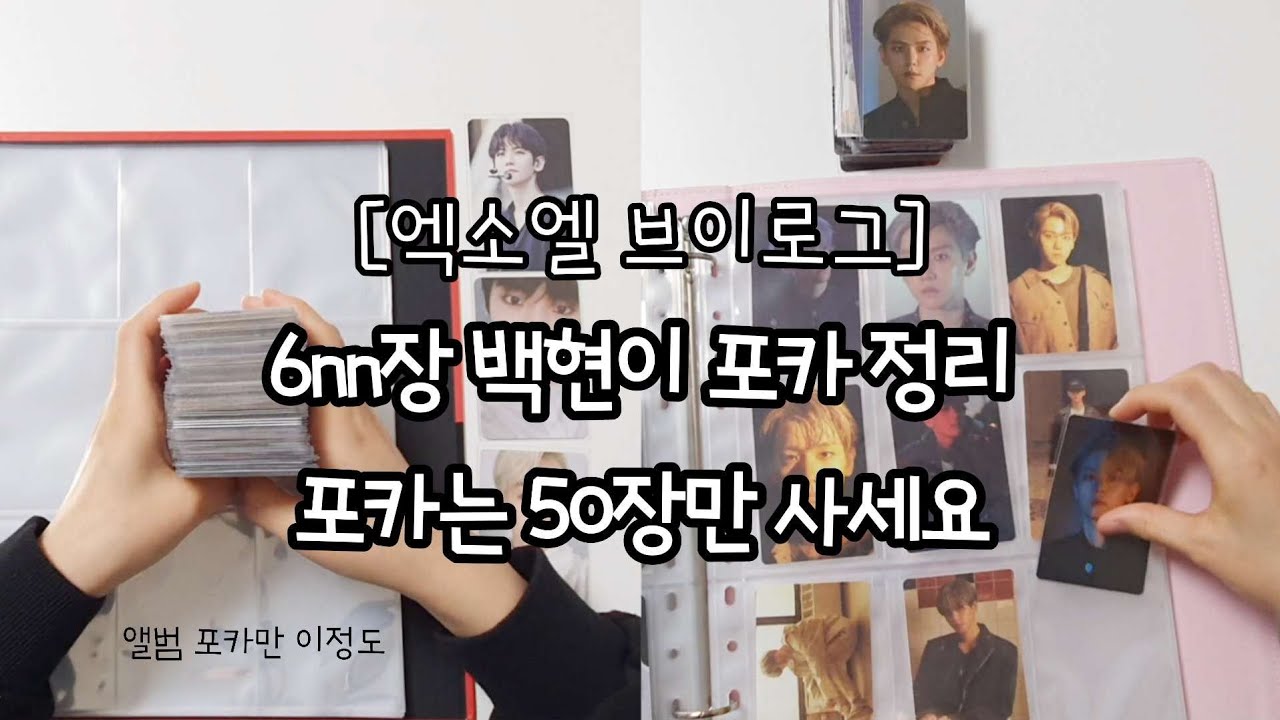[엑소엘 브이로그]｜6nn장 백현 포카 정리｜바인더 정리｜백현 포카｜덕질 브이로그