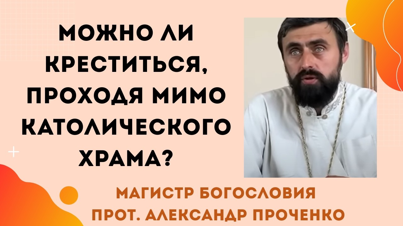 Нужно ли креститься возле католической церкви или ПЦУ? Многие сомневаются. Прот. Ал.  Проченко