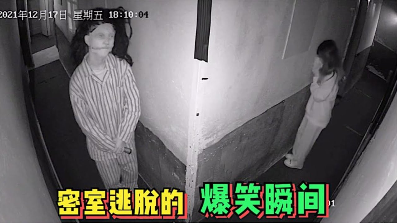 搞笑合集:  盘点密室逃脱爆笑名场面，一时尽到底是吓你们还是你们吓人 🤣🤣 P63