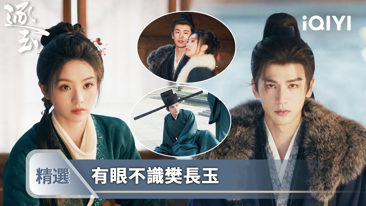 《逐玉》精選35❄️💗【NEW】：將軍與侯爺仗勢欺人！自己體面固然開心，讓前夫哥吃癟更是解氣 | 愛奇藝