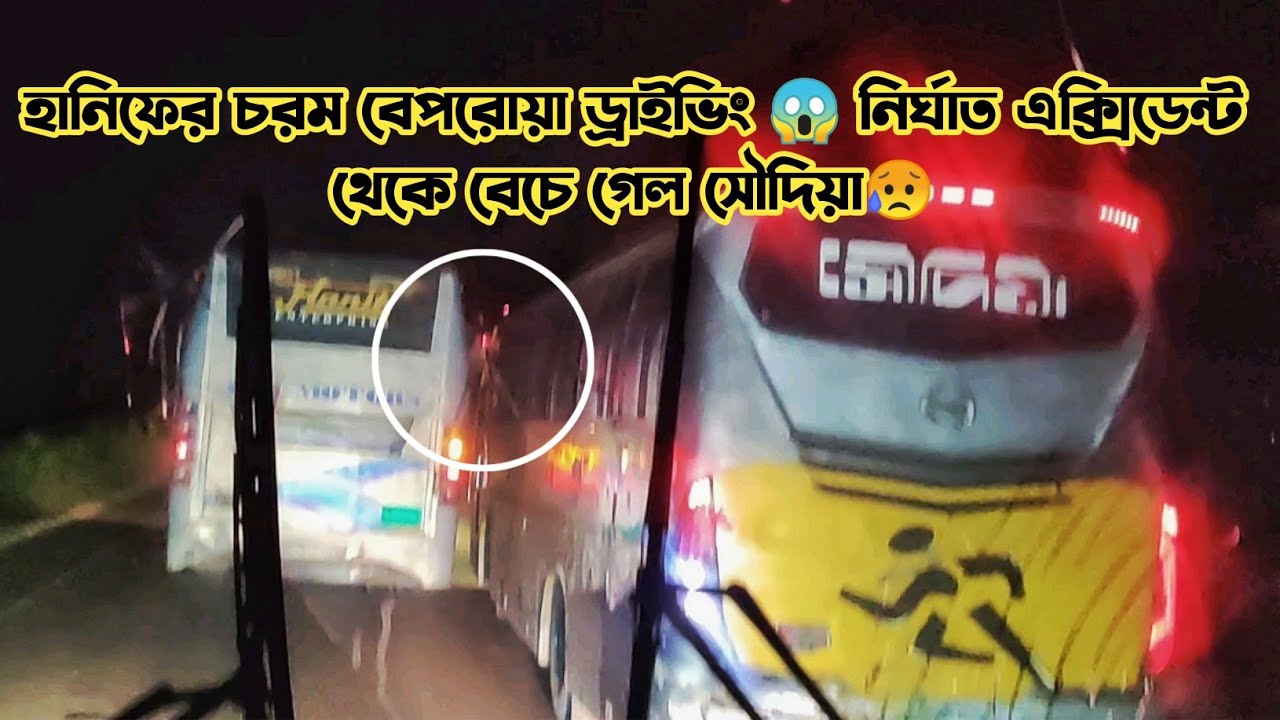 কক্সের হানিফের ভয়ংকর বেপরোয়া ড্রাইভিং😱 অল্পের জন্য এক্সিডেন্ট থেকে বাচলো😥 Hanif,Soudia v/s Shyamoli🔥